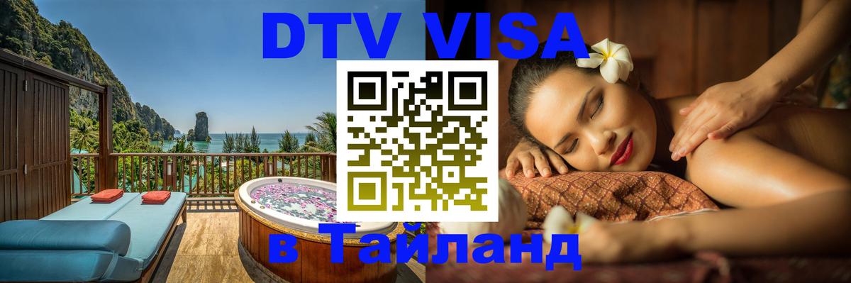 DTV Visa Thailand — прайс и условия, виза без дополнительных документов - 04.10.2025 DTV Visa Thailand — прайс и условия, виза без дополнительных документов - 05.10.2025