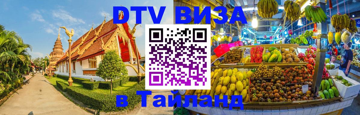 Оформить DTV визу в Тайланд 